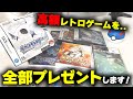 必死に買い集めた高額レトロゲームを皆さんにプレゼントします!!