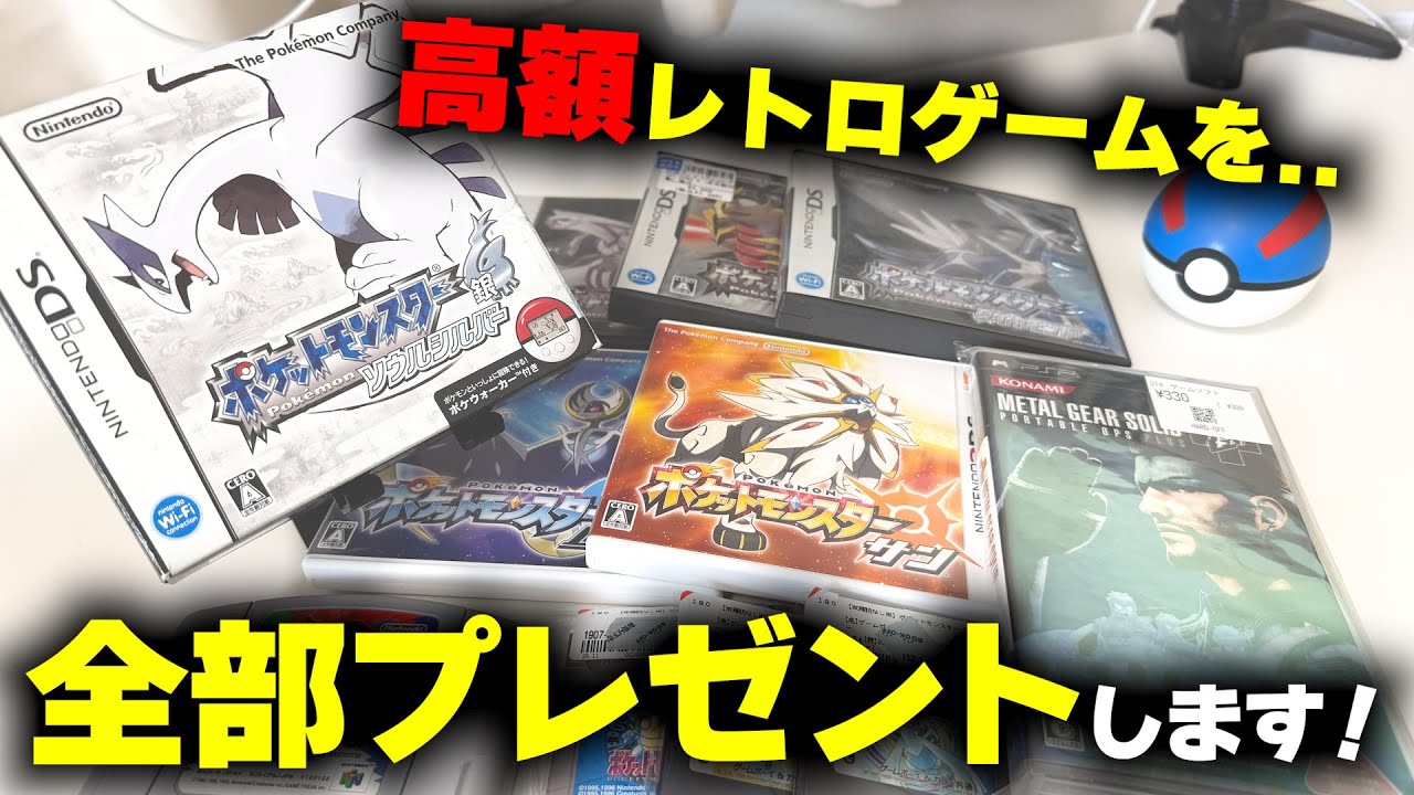 必死に買い集めた高額レトロゲームを皆さんにプレゼントします！！