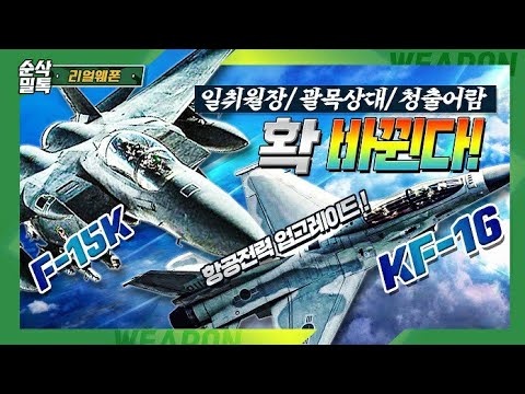 우리 공군의 주력 전투기 [F-15K &amp;amp; <strong>KF</strong>-<strong>16</strong>]☆순삭밀톡-리얼웨폰70