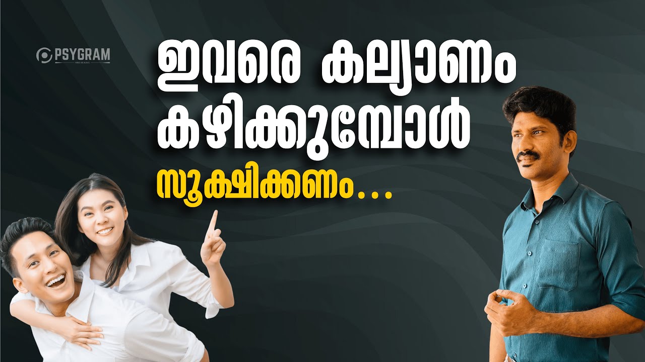 ഇവരെ കല്യാണം കഴിക്കുമ്പോൾ സൂക്ഷിക്കണം…| Malayalam Relationship Videos | ca salam