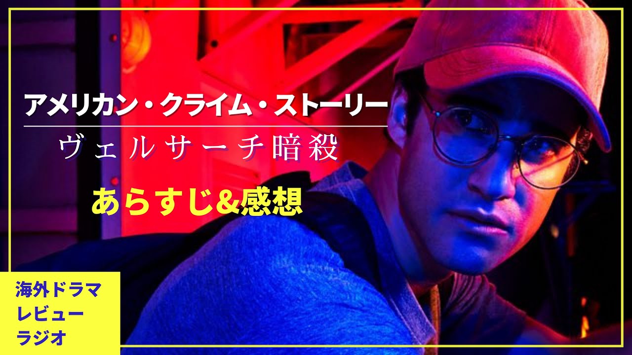あの有名事件をドラマ化 アメリカン クライム ストーリー ヴェルサーチ暗殺
