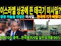 이스라엘 아이언돔이 무너진 날, 세계는 K-아이언돔을 주목했다