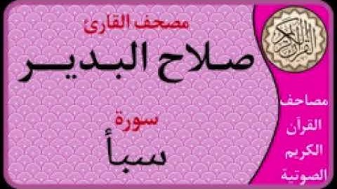 034 سورة سبأ l بصوت القارئ صلاح البدير