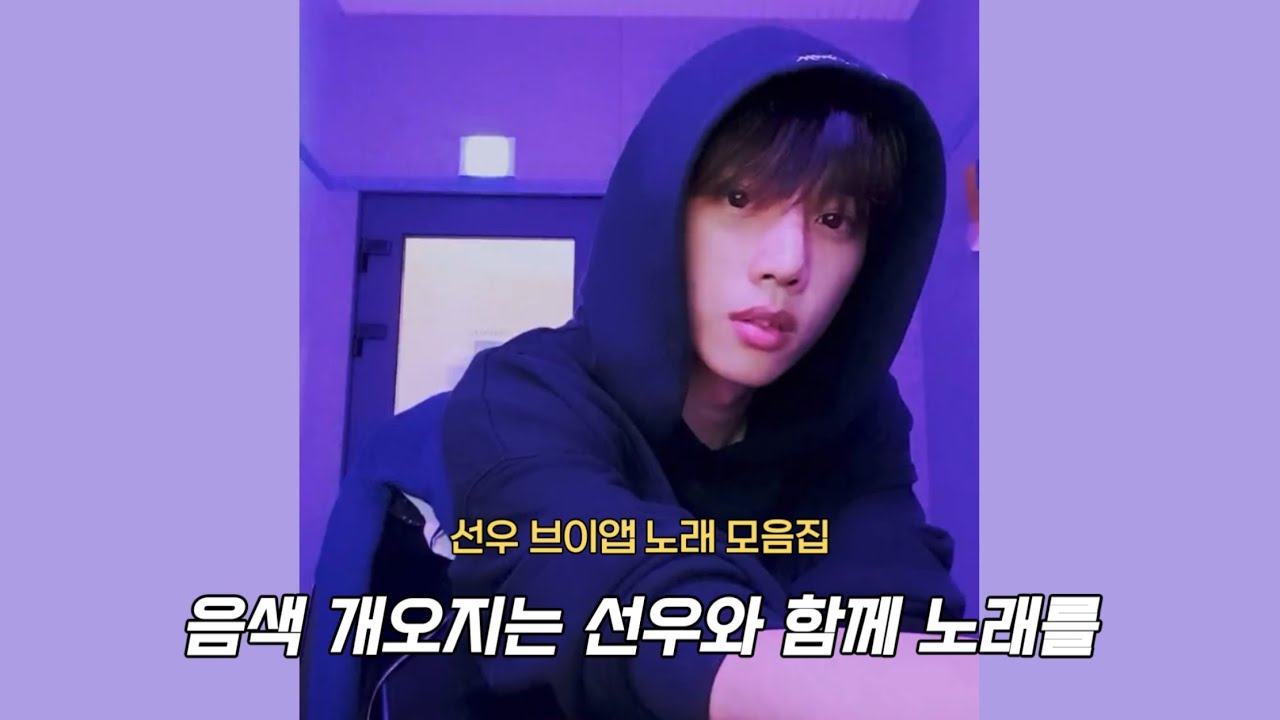 [더보이즈/선우] 선우 브이앱 커버곡 노래 모음집 ( 22.05.05)