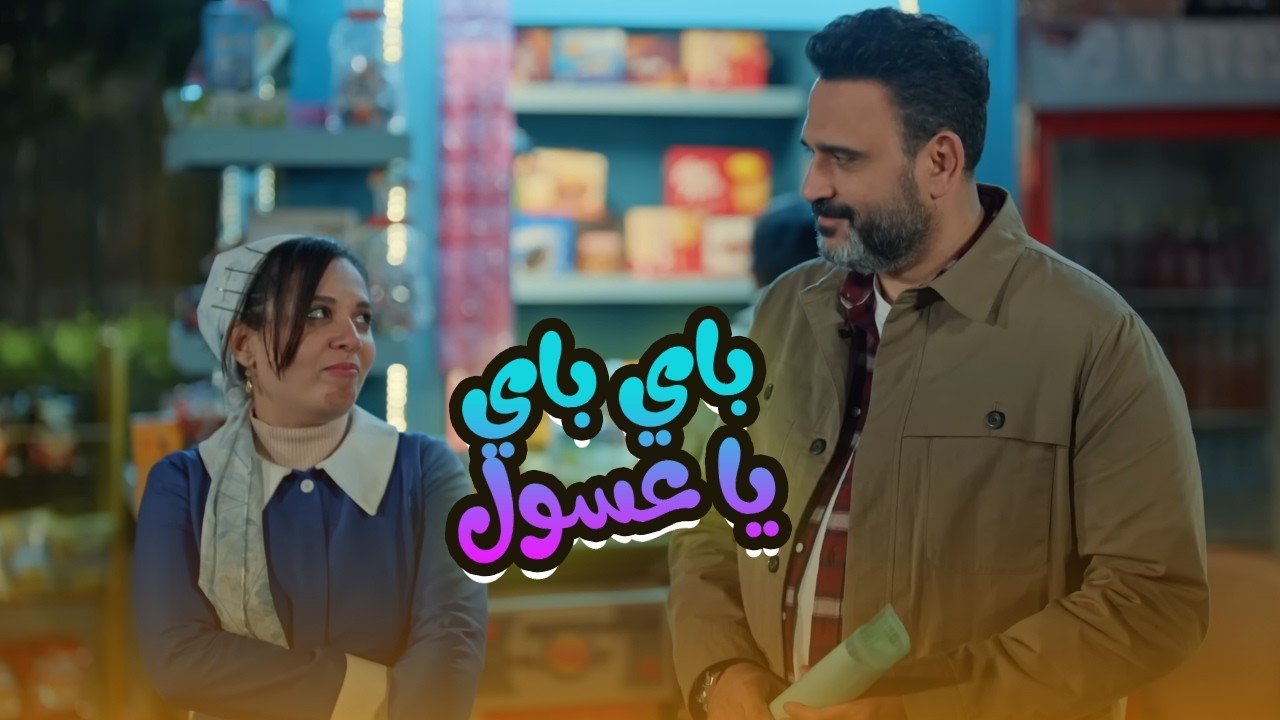 اخيرا روح سحر هتطلع بعد ما الكابتن عدى على كل مراحل النحس.. ضحك مـوت مع أقوى ثنائي🤣😂#الكابتن