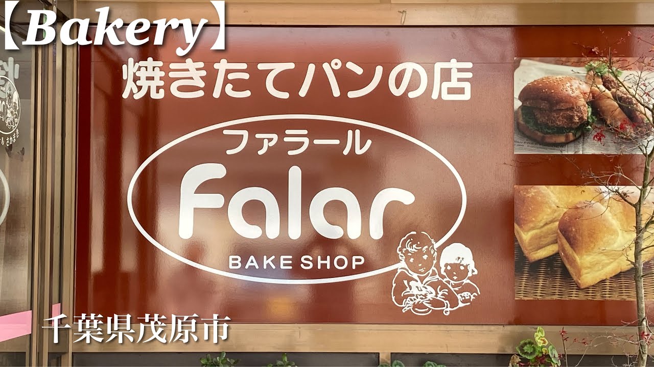 ココの が絶品 超穴場なベーカリー Bakery Bake Shop Falar 焼きたてパンの店 ファラール 茂原 Youtube ココの が絶品 超穴場なベーカリー Bakery Bake Shop Falar 焼きたてパンの店 ファラール 茂原 Youtube