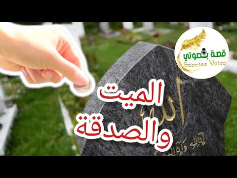 قصة الرجل الميت والصدقة