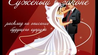 Суженый Суженый