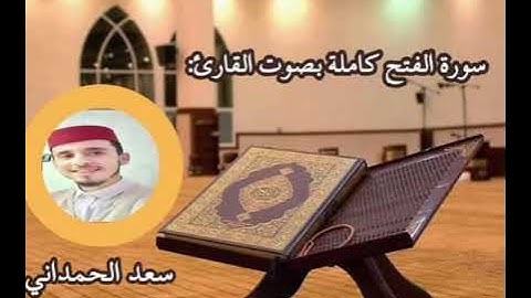 سورة الفتح كاملة برواية ورش عن نافع بصوت القارئ سعد الحمداني