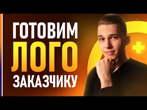 Как подготовить Логотип к сдаче Клиенту? ИДЕАЛЬНАЯ ПРЕЗЕНТАЦИЯ для заказчика!