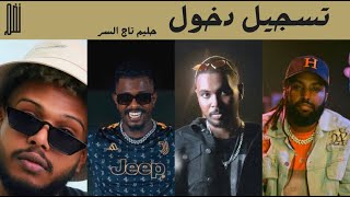 (Official Music Video) Hleem Taj Alser X DJ ALOO ) تراك حليم تاج السر تسجيل دخول (تحليل بدون تعقيد)