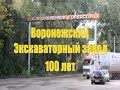 100 лет Воронежскому экскаваторному заводу