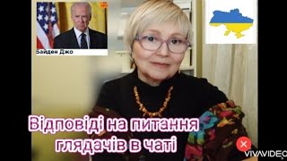 Відповіді на питання глядачів в чаті .Мир у 2024? Дніпро.☢️ ЗАЕС Обстріли .США допомагає Ізраїлю..