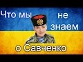 Что мы не знаем о Савченко