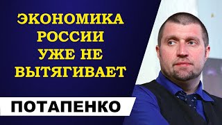 Дмитрий Потапенко - экономика России уже не вытягивает!