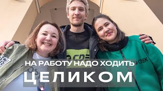картинка: «На работу надо ходить целиком»