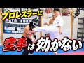 【空手なんて効かない】プロレスラーが舐めてたので本気で分からせてみた
