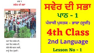 Saver di Sabha I ਭਾਸ਼ਾ - ਦੂਜੀ I Class 4th I 2nd Language Punjabi I Chapter no -1 I Lesson -1