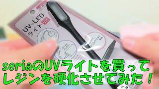 【トイガン】seriaのUVライトを買ってレジンを硬化させてみた！【カスタム】