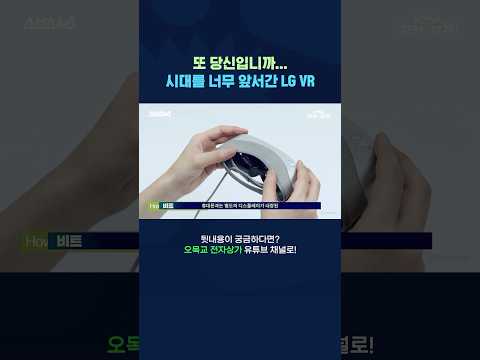 또 당신입니까... 시대를 너무 앞서간 LG VR