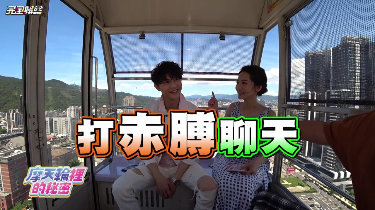 【摩天輪裡的秘密】EP04 喬喬.王子大剖析 兩人自認是愛情勝利組?!