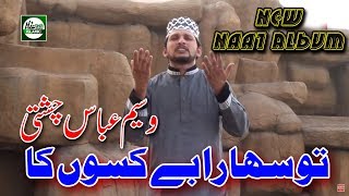 TU SAHARA BAY KASON KA - WASEEM ABBAS CHISHTI - HD - HI-TECH ISLAMIC - BEAUTIFUL NAAT