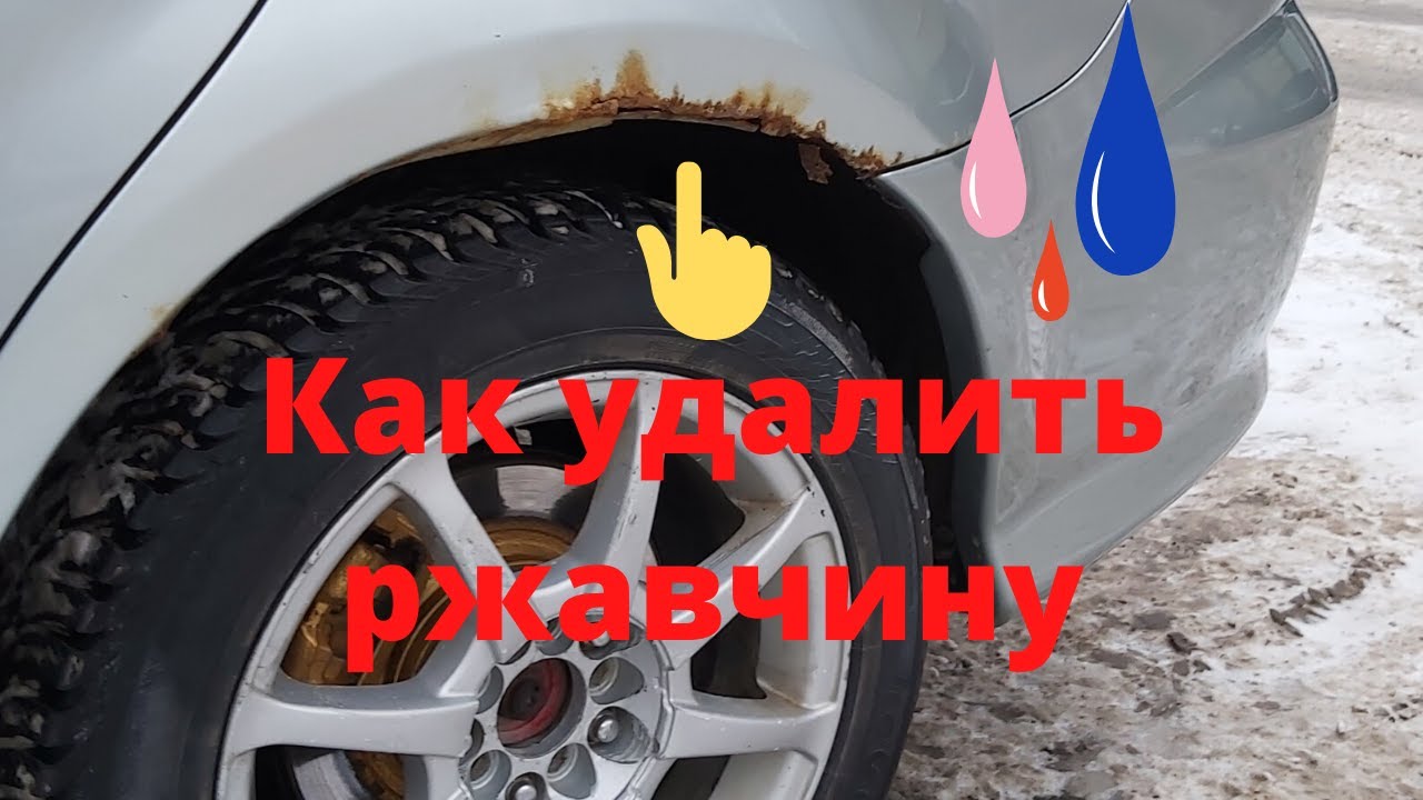 Самый дешевый способ победить коррозию на автомобиле своими руками./a cheap way to beat corrosion