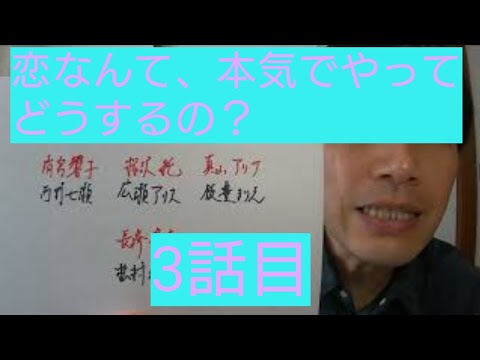 恋なんて、本気でやってどうするの？　3話目