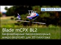 Радиоуправляемый вертолёт Blade mCPX BL2 BNF