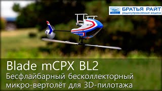 Радиоуправляемый вертолёт Blade mCPX BL2 BNF