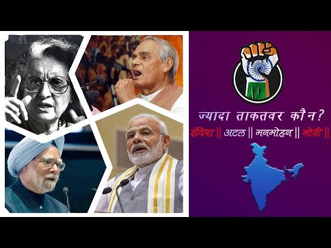 Видео: ज्यादा ताकतवर कौन ? Indira || Atal || Manmohan || Modi ||