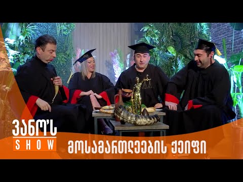 ვანოს შოუ | მოსამართლეების ქეიფი