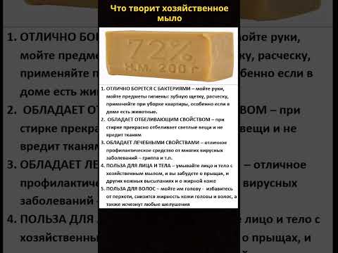 Что творит хозяйственное мыло