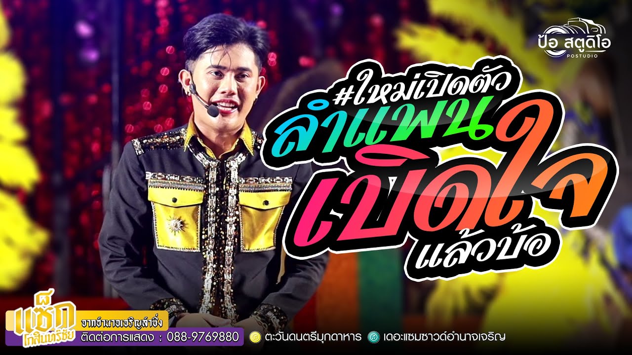 #มาใหม่ เปิดตัวลำแพน x เบิดใจแล้วบ้อ l แซ็ก โกสินทร์ชัย l ตะวันดนตรี l บ.ดอนตาล อ.ดอนตาล จ.มุกดาหาร