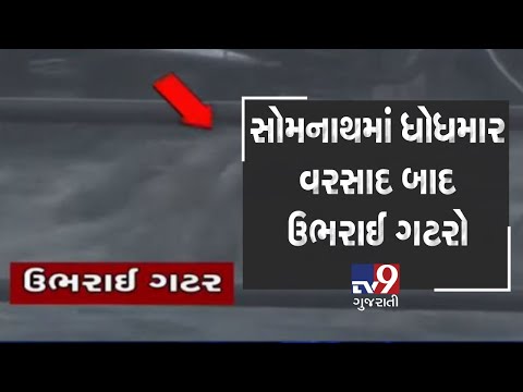 Somnath: Gutters overflow after receiving first rainfall of the season| Tv9GujaratiNews