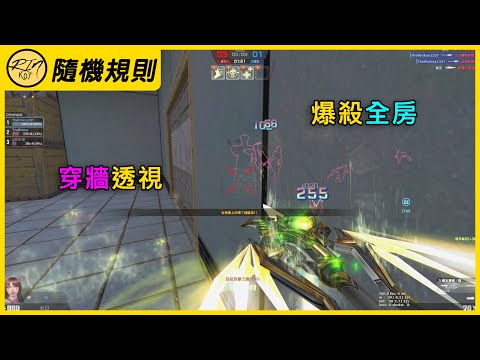 【Rinkoy】CSO 最好玩的「異界隨機規則」超神實況！｜3的倍數！最強近戰「曙光戰戟．燄」居然還能這樣玩！搭配透視插件！躲人質房根本無敵！｜散彈槍戰！審判碎星！萬雷轟頂！傷害爆炸！輕鬆100K！！