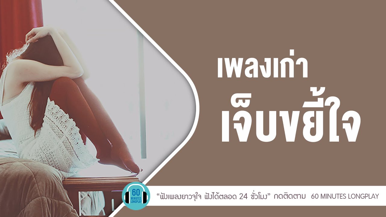 เพลงเก่า เจ็บขยี้ใจlลาก่อน,คำมักง่าย,อยู่เพื่อใครl[อัสนี วสันต์,บิลลี่ โอแกน,เบิร์ด ธงไชย]【LONGPLAY】