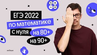 ЕГЭ 2022 по математике на 80+ и 90+ с нуля | Вебиум | Эйджей