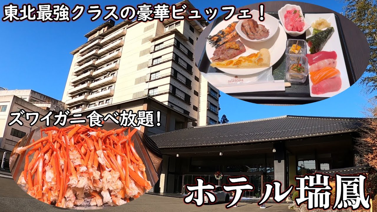 ホテル瑞鳳宿泊レビュー！東北地方最強クラスの豪華ビュッフェが食べられる！？本鮪中トロやズワイガニや牛タンなど豪華料理が盛りだくさん！質の高い秋保温泉で癒され充実したホテルステイが送れる！