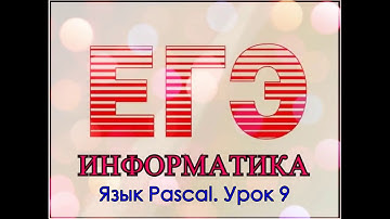 Язык Pascal. Урок 9. Процедуры и функции