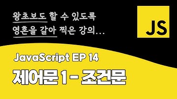 자바스크립트 강의 EP_14 | 조건문 | ES6+ 최신 문법 | DOM API | BOM API