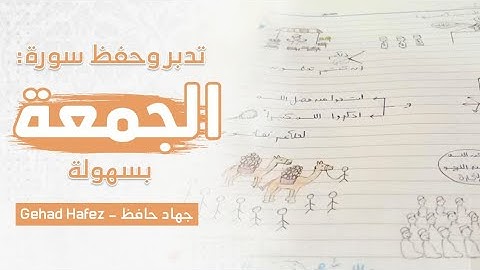 حفظ سورة الجمعه بسهولة