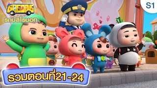 【รวม 4 ตอน 】EP21-24 | ปู๋ปู่เป็นเพื่อนสนิทของเด็กๆ | การ์ตูนเด็ก |  Kids Cartoon | GoGoBus S1