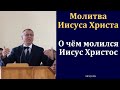 Молитва Иисуса Христа. А. А. Чмых. МСЦ ЕХБ