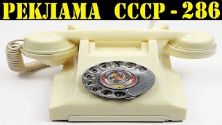 Реклама СССР-286. 1980г. Пермский телефонный завод.