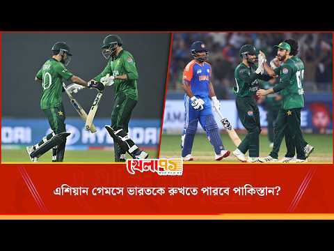 ভারতকে হারাতে পাকিস্তানের মরিয়া পরিকল্পনা! নির্ভার ভারত কি চাপে পড়বে?