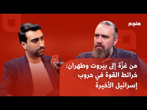 من غز ة إلى بيروت وطهران خرائط القوة في حروب إسرائيل الأخيرة