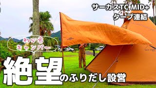 Circus TC MID setup] Beginners connect a tarp with a pointy