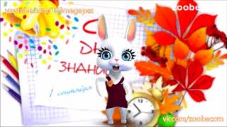 Zoobe Зайка С днем знаний! Zoobe Зайка С днем знаний!