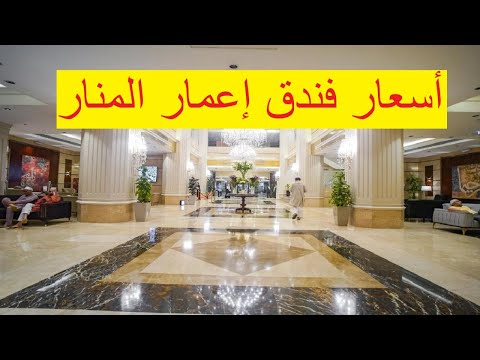 كم يبع د فندق إعمار المنار عن الحرم